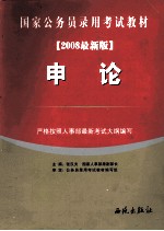 <em>福建</em>省公务员录用考试教材  申论  2008最新版