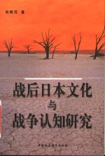 战后日本文化与战争认知研究