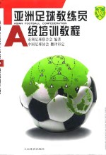 亚洲足球教练员A级培训教程