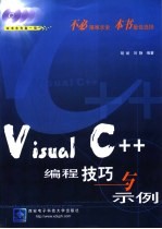 VC++ 编程技巧与示例