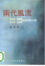 两代风流  蒋经国、蒋纬国、戴安国、金定国和他们的父辈