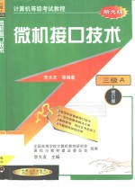 计算机等级考试<em>教程</em> 三级A <em>微机</em>接口技术