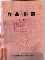 作品与评论  小说、散文