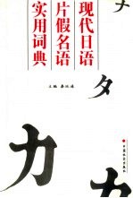 现代<em>日语</em>片假名语<em>实用</em>词典