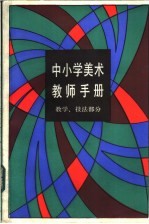 中小学美术教师<em>手册</em>  教学、技法部分