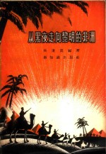 <em>从</em>黑夜<em>走向</em>黎明的非洲