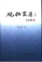 砚耘丛<em>著</em>  下
