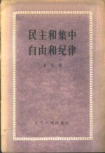 民主和集中、自由和纪律