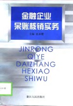 金融企业呆账核销实务