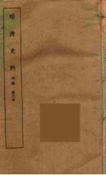 明清史料  丙<em>编</em>  6