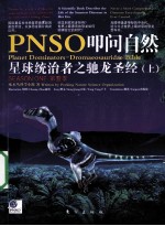 星球统治者之驰龙圣经  上  PNSO扣问自然