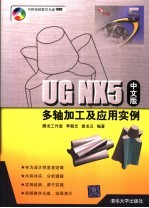 <em>UG</em> <em>NX</em>5 中文版多轴加工及应用<em>实例</em>
