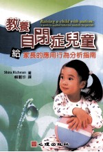 障碍教育  教养自闭症儿童  给家长的应用行为分析指南