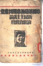 中国<em>革命</em><em>与</em>中国共产党  新民主<em>主义</em>论  论联合政府-中国<em>革命</em><em>与</em>中国共产党