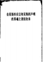 在莫斯科宣言和莫斯科声明的基础上团结起来