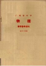 广州市中学物理<em>教学</em>参考资料  高中二年级