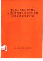 联合国人口基金P07项目中国少数民族人口<em>与</em>计划生育学术研讨会论文汇编