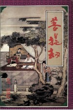 菩提劫  <em>二</em>