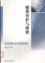 桥梁养护与维修