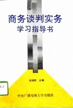商务<em>谈判</em>实务<em>学习</em>指导书