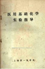 医用基础<em>化学</em>实验指导