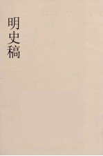 明史稿  横云山人集  2