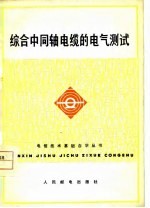 <em>综合</em>中同轴电缆的电气<em>测试</em>