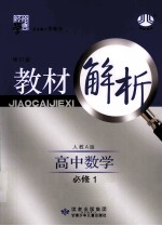 教材解析  高中数学  <em>必修</em><em>1</em>  修订<em>版</em>  <em>人教</em>A<em>版</em>