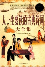<em>人</em>一生要读的古典诗词大全集  超值白金版