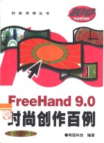 FreeHand 9.0时尚创作百例