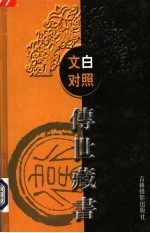 <em>文白</em><em>对照</em><em>传世</em><em>藏书</em>  <em>第</em><em>1</em>5<em>卷</em>