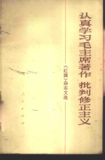 认真<em>学习</em>毛主席著作  <em>批判</em>修正<em>主义</em>  《红旗》杂志文选