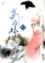 盛世酒娘  下