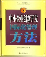 中小企业创新开发<em>国际</em>化管理方法
