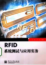 RFID<em>系统</em><em>测试</em>与应用实务