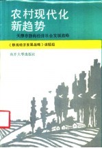 农村现代化新趋势  天津市静海<em>经济</em><em>社会</em>发展战略