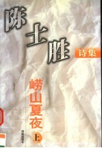 崂山夏夜  <em>陈士</em>胜诗集  上