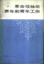 <em>革命</em>领袖论青年<em>和</em>青年工作