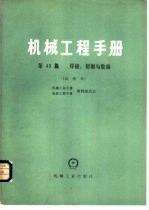 <em><em>机械</em><em>工程</em></em><em>手册</em>  试用本  第43篇  焊接、切割与胶接