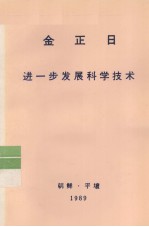 全世界工人团结起来！  金正日  进一步发展科学<em>技术</em>