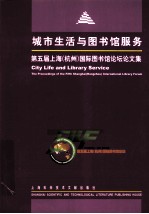 城市生活与<em><em>图书</em>馆</em>服务  第五届上海（杭州）国际<em><em>图书</em>馆</em>论坛论文集