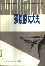 孤独的女大夫  中国作协鲁迅文学院第1期中篇小说集