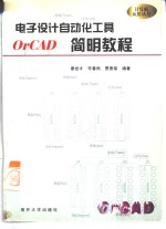 电子<em>设计</em><em>自动</em>化工具 OrCAD简明教程