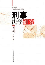 刑事法学研究  第2辑