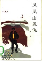凤凰<em>山</em><em>恩仇</em>