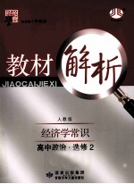 教材解析  经济学常识  高中政治  选修2  人教版