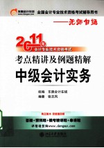 2011年会计专业技术资格考试考点精讲及例题精解  中级会计实务