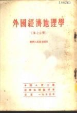 外国经济地理学  第7分册  欧洲人民民主国家