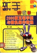 新手跟我学  <em>2000</em>版五笔字型与微机操作教程  第2版