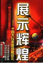 展示辉煌  十四大以来新成就巡礼